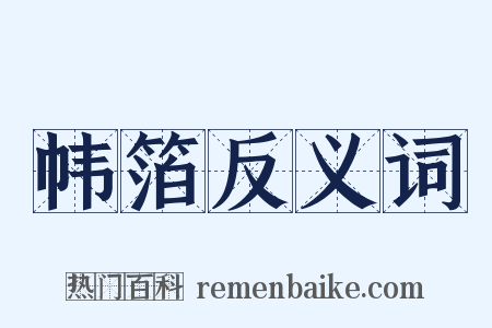 帏箔反义词是什么意思的图片